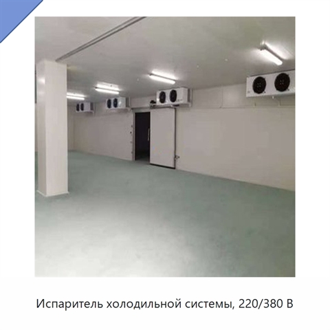 Испаритель холодильной системы, 220/380 В
