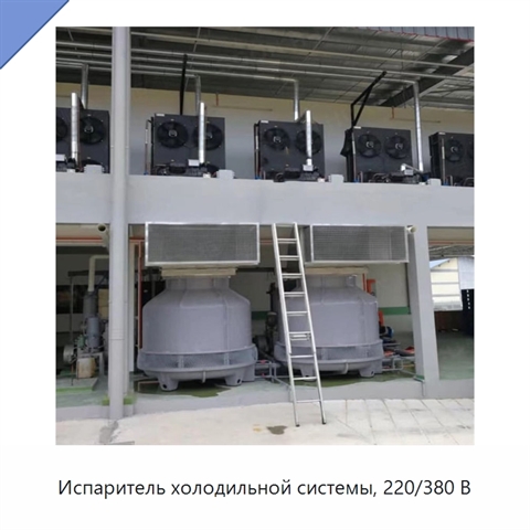 Испаритель холодильной системы, 220/380 В