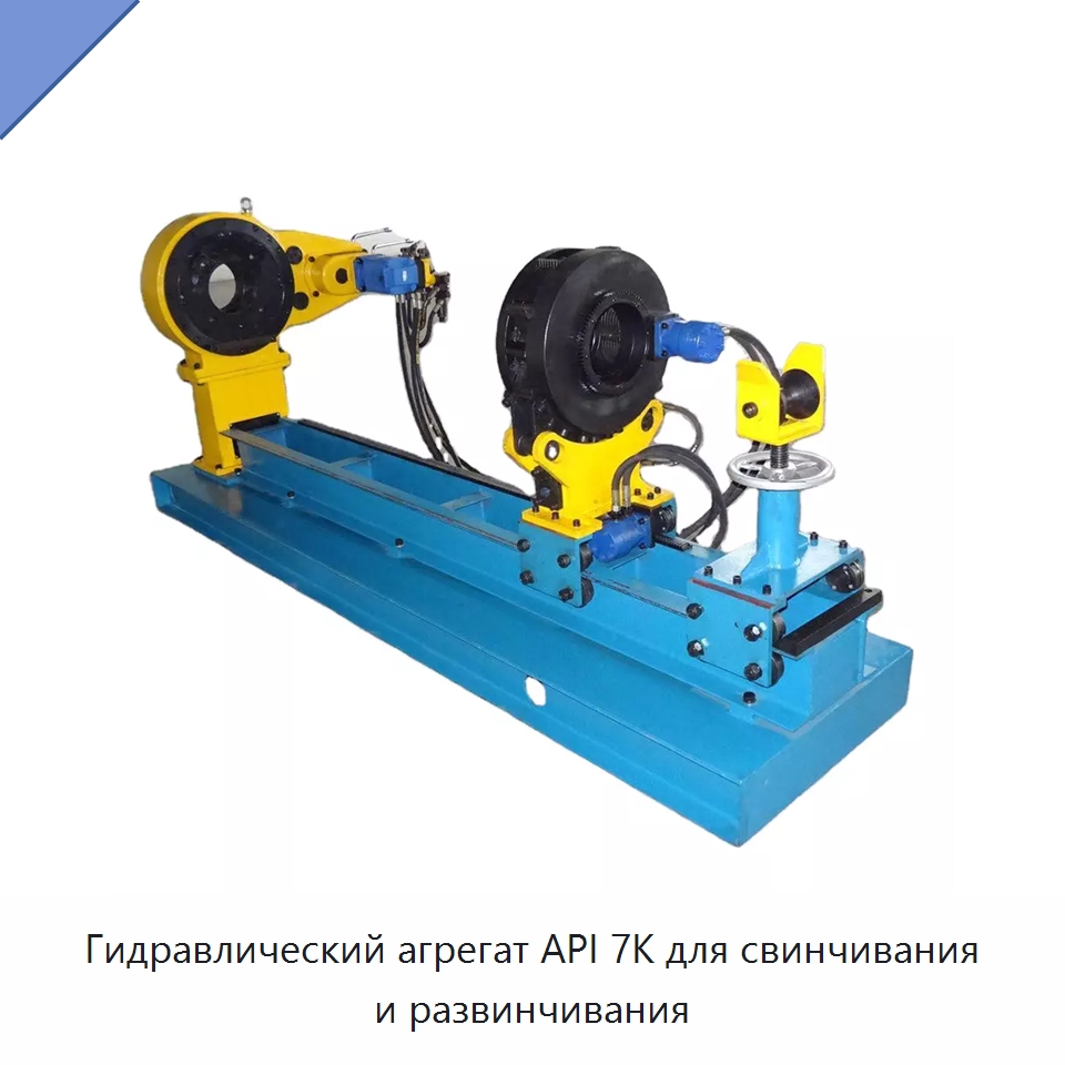 Гидравлический агрегат API 7K для свинчивания и развинчивания — Горнодобывающее оборудование