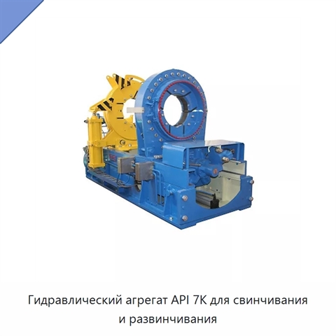 Гидравлический агрегат API 7K для свинчивания и развинчивания