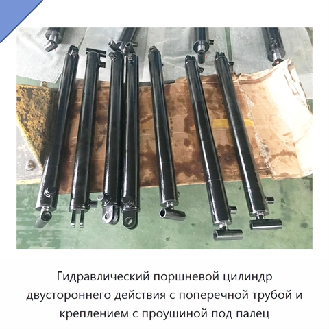 Гидравлический поршневой цилиндр двустороннего действия с поперечной трубой и креплением с проушиной под палец