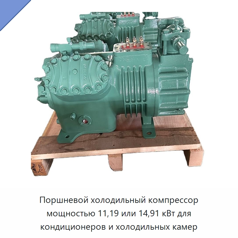 Поршневой холодильный компрессор мощностью 11,19 или 14,91 кВт для кондиционеров и холодильных камер — Запчасти для холодильного и теплообменного оборудования
