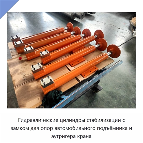 Гидравлические цилиндры стабилизации с замком для опор автомобильного подъёмника и аутригера крана