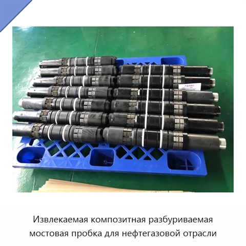 Извлекаемая композитная разбуриваемая мостовая пробка для нефтегазовой отрасли