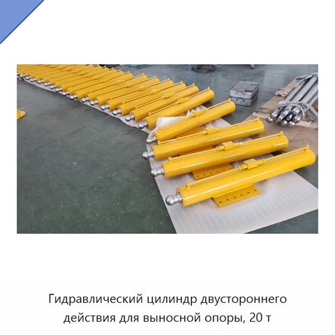 Гидравлический цилиндр двустороннего действия для выносной опоры, 20 т