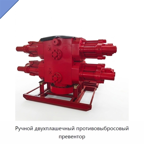 Ручной двухплашечный противовыбросовый превентор