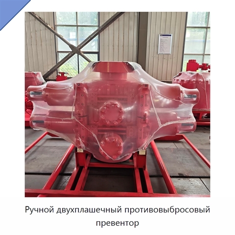 Ручной двухплашечный противовыбросовый превентор