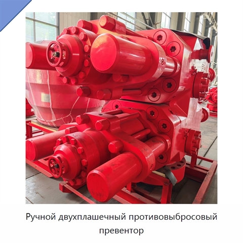 Ручной двухплашечный противовыбросовый превентор