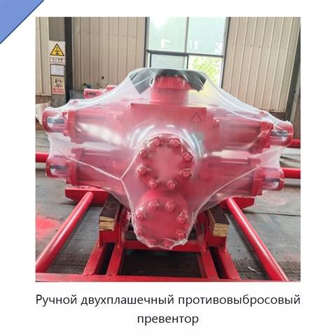 Ручной двухплашечный противовыбросовый превентор
