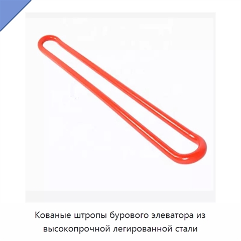 Кованые штропы бурового элеватора из высокопрочной легированной стали
