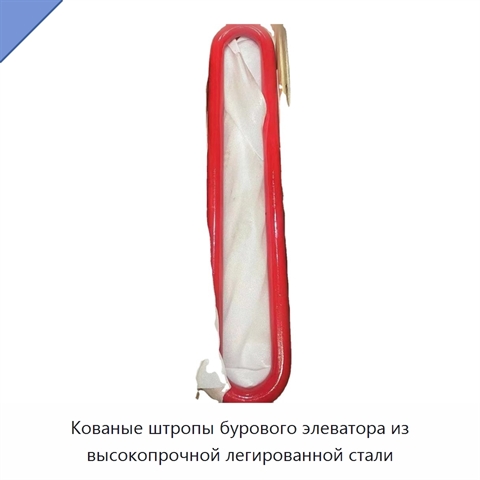 Кованые штропы бурового элеватора из высокопрочной легированной стали