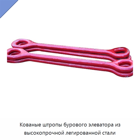 Кованые штропы бурового элеватора из высокопрочной легированной стали