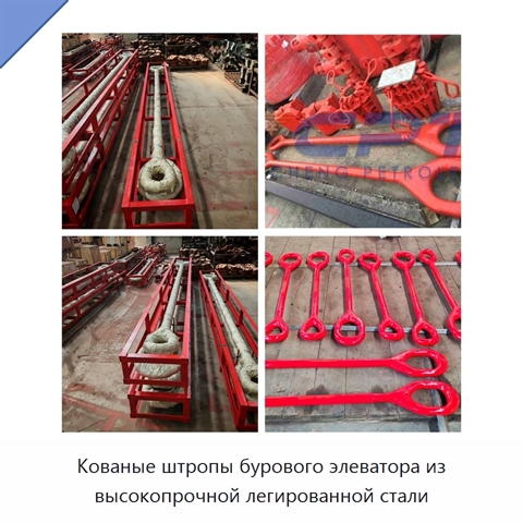 Кованые штропы бурового элеватора из высокопрочной легированной стали