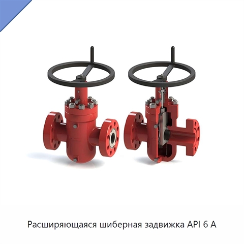 Расширяющаяся шиберная задвижка API 6 А
