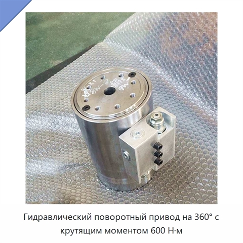 Гидравлический поворотный привод на 360° с крутящим моментом 600 Н·м
