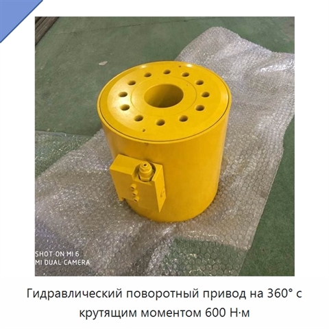 Гидравлический поворотный привод на 360° с крутящим моментом 600 Н·м