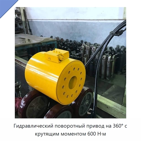 Гидравлический поворотный привод на 360° с крутящим моментом 600 Н·м
