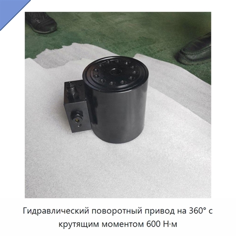 Гидравлический поворотный привод на 360° с крутящим моментом 600 Н·м
