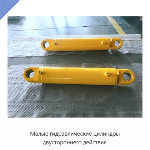 Малые гидравлические цилиндры двустороннего действия