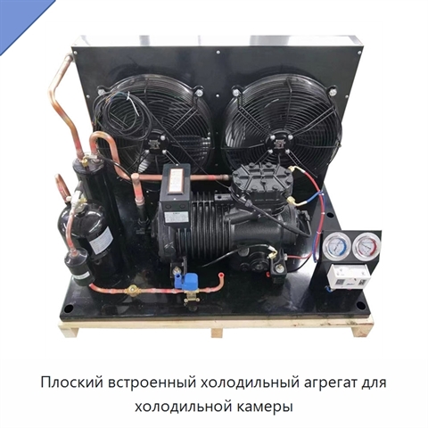 Плоский встроенный холодильный агрегат для холодильной камеры