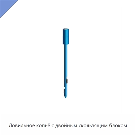 Ловильное копьё с двойным скользящим блоком
