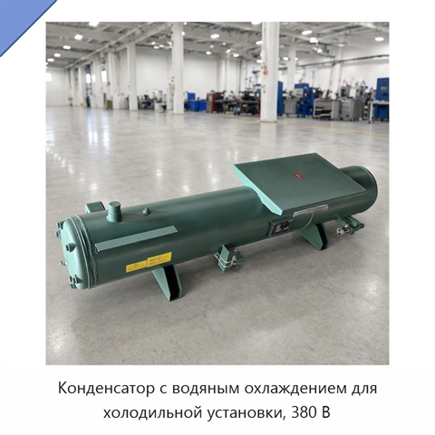 Конденсатор с водяным охлаждением для холодильной установки, 380 В