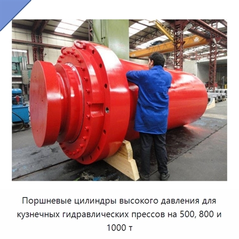Поршневые цилиндры высокого давления для кузнечных гидравлических прессов на 500, 800 и 1000 т