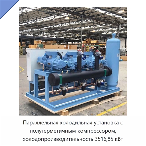 Параллельная холодильная установка с полугерметичным компрессором, холодопроизводительность 3516,85 кВт