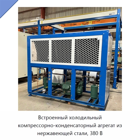 Встроенный холодильный компрессорно-конденсаторный агрегат из нержавеющей стали, 380 В