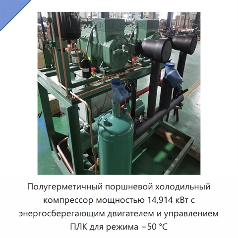 Полугерметичный поршневой холодильный компрессор мощностью 14,914 кВт с энергосберегающим двигателем и управлением ПЛК для режима −50 °C