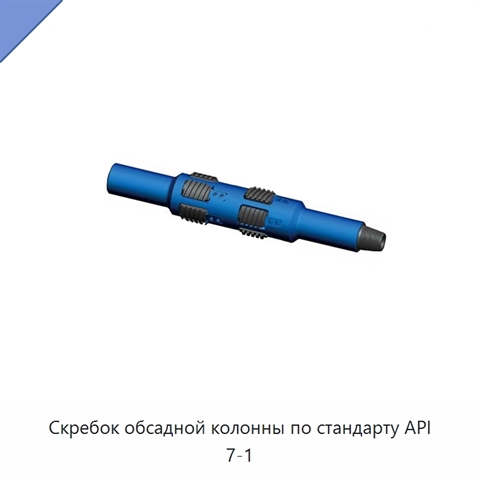 Скребок обсадной колонны по стандарту API 7-1