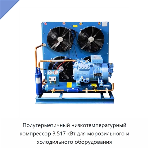 Полугерметичный низкотемпературный компрессор 3,517 кВт для морозильного и холодильного оборудования
