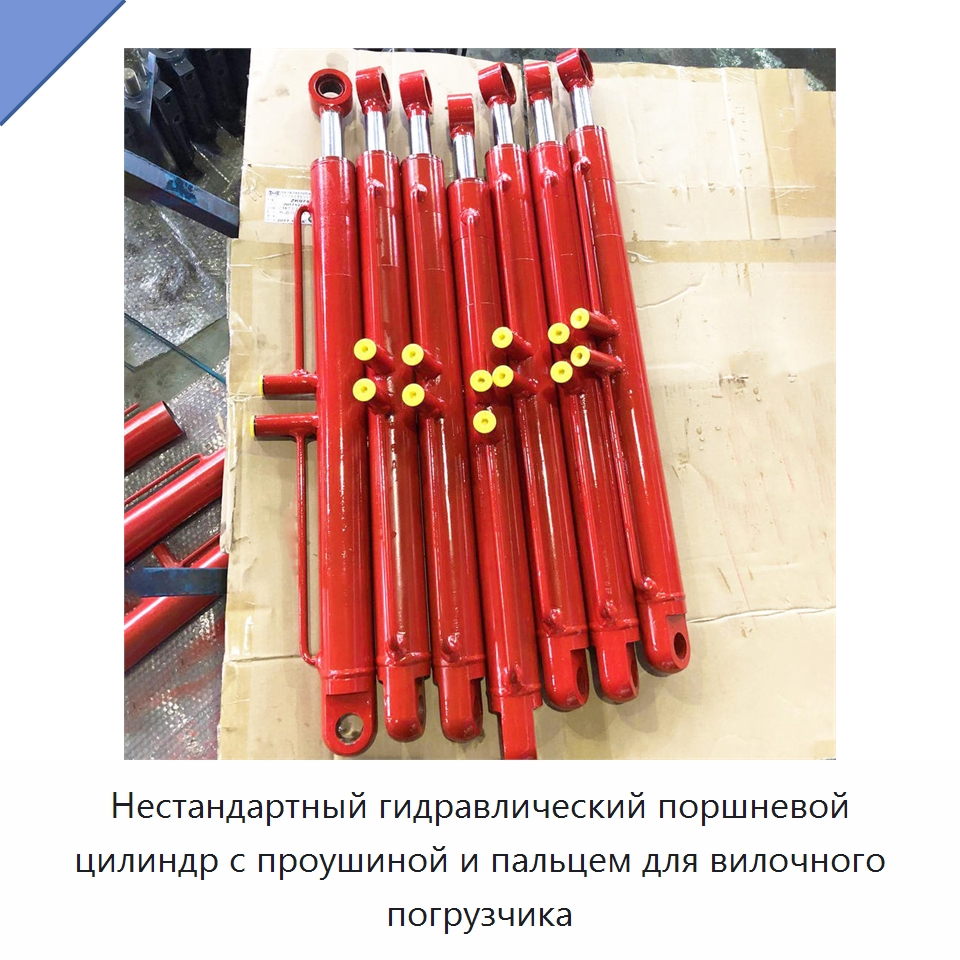 Нестандартный гидравлический поршневой цилиндр с проушиной и пальцем для вилочного погрузчика — Цилиндры