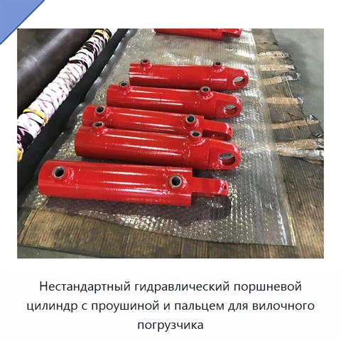 Нестандартный гидравлический поршневой цилиндр с проушиной и пальцем для вилочного погрузчика