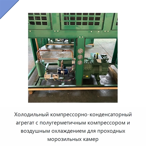Холодильный компрессорно-конденсаторный агрегат с полугерметичным компрессором и воздушным охлаждением для проходных морозильных камер