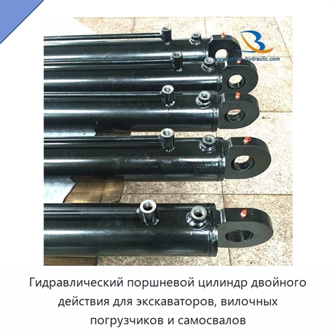 Гидравлический поршневой цилиндр двойного действия для экскаваторов, вилочных погрузчиков и самосвалов