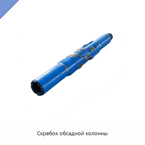 Скребок обсадной колонны