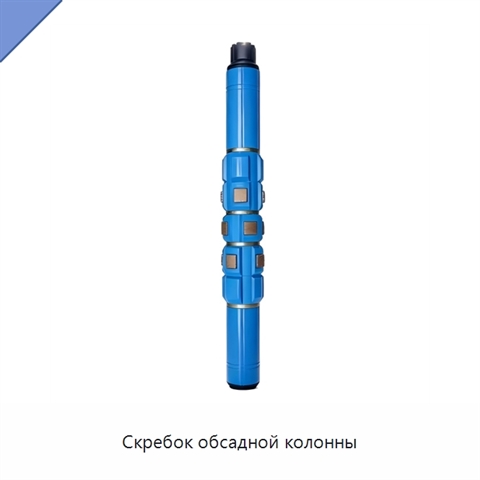 Скребок обсадной колонны