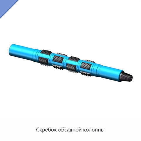 Скребок обсадной колонны
