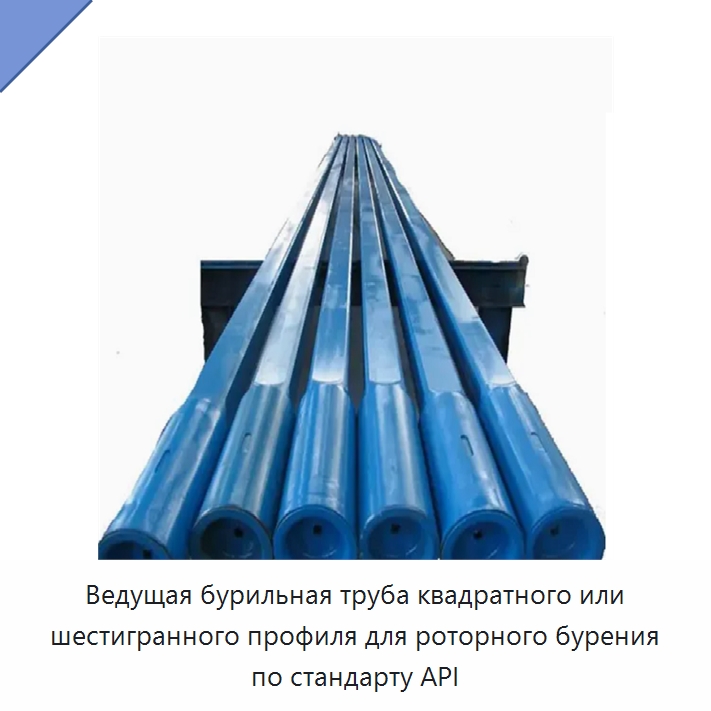 Ведущая бурильная труба квадратного или шестигранного профиля для роторного бурения по стандарту API — Нефтепромысловое оборудование