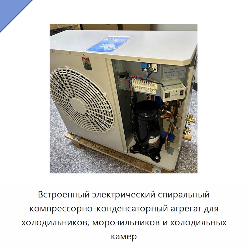 Встроенный электрический спиральный компрессорно-конденсаторный агрегат для холодильников, морозильников и холодильных камер — Компрессорно-конденсаторные агрегаты