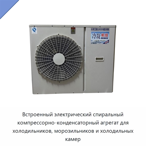 Встроенный электрический спиральный компрессорно-конденсаторный агрегат для холодильников, морозильников и холодильных камер
