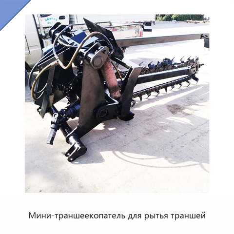 Мини-траншеекопатель для рытья траншей
