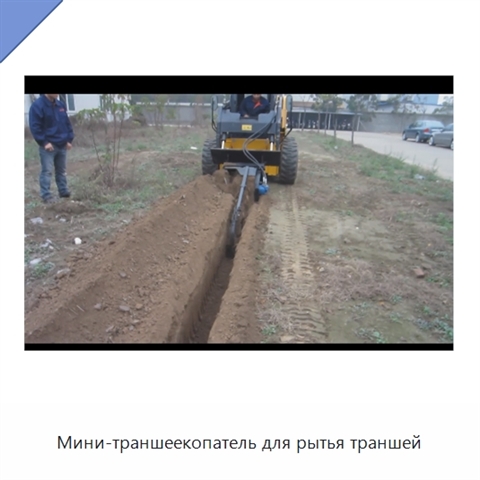 Мини-траншеекопатель для рытья траншей