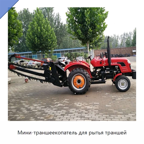 Мини-траншеекопатель для рытья траншей