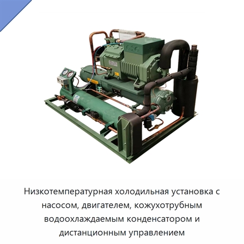 Низкотемпературная холодильная установка с насосом, двигателем, кожухотрубным водоохлаждаемым конденсатором и дистанционным управлением