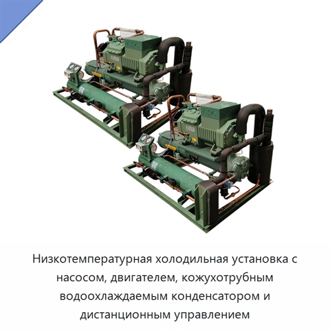 Низкотемпературная холодильная установка с насосом, двигателем, кожухотрубным водоохлаждаемым конденсатором и дистанционным управлением