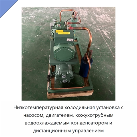 Низкотемпературная холодильная установка с насосом, двигателем, кожухотрубным водоохлаждаемым конденсатором и дистанционным управлением