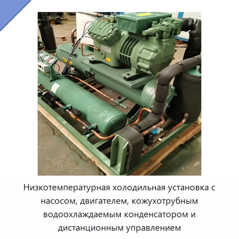 Низкотемпературная холодильная установка с насосом, двигателем, кожухотрубным водоохлаждаемым конденсатором и дистанционным управлением