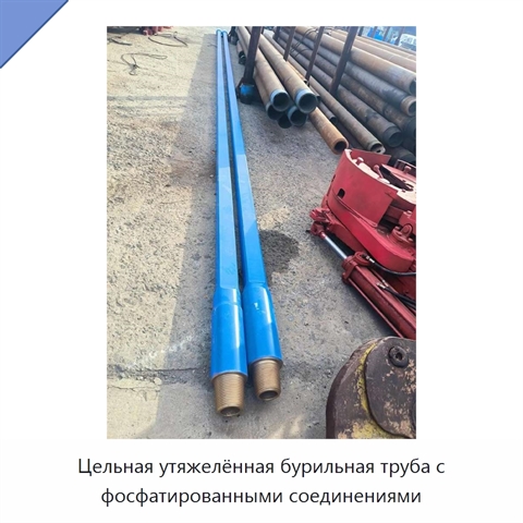 Цельная утяжелённая бурильная труба с фосфатированными соединениями